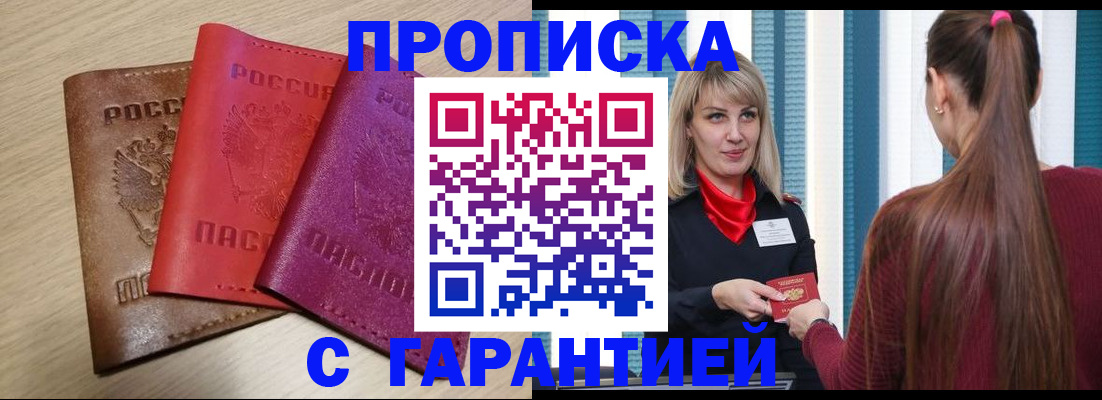 купить прописку в Воронеже
